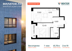 Планировка однокомнатной(квартира) площадью 45.7 квадратных метров в “Квартал Филатов луг”