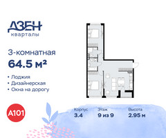 Планировка трехкомнатной(квартира) площадью 64.5 квадратных метров в “ЖК Дзен-кварталы”