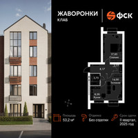 Планировка двухкомнатной(квартира) площадью 53.2 квадратных метров в “ЖК Жаворонки Клаб”
