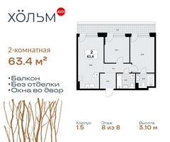 Планировка двухкомнатной(квартира) площадью 63.4 квадратных метров в “ЖК Хольм”