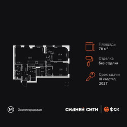 Планировка трехкомнатной(квартира) площадью 78.3 квадратных метров в ЖК “ЖК Сидней Сити”