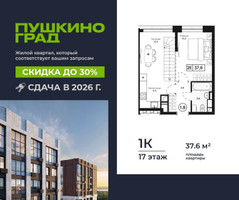 Планировка однокомнатной(квартира) площадью 37.6 квадратных метров в “ЖК Пушкино Град”