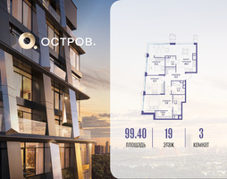Планировка трехкомнатной(квартира) площадью 99.42 квадратных метров в “ЖК Остров”