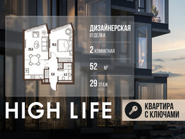 Планировка двухкомнатной(квартира) площадью 52 квадратных метров в “ЖК High Life (Хай Лайф)”