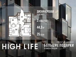 Планировка двухкомнатной(квартира) площадью 44.3 квадратных метров в “ЖК High Life (Хай Лайф)”