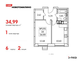 Планировка однокомнатной(квартира) площадью 34.99 квадратных метров в “ЖК Новотомилино”