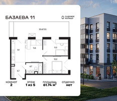Планировка двухкомнатной(квартира) площадью 61.74 квадратных метров в “ЖК Базаева 11”
