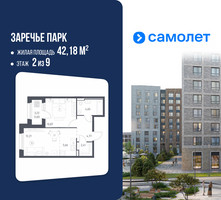 Планировка однокомнатной(квартира) площадью 42.18 квадратных метров в “ЖК Заречье Парк”