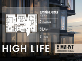 Планировка двухкомнатной(квартира) площадью 53.4 квадратных метров в “ЖК High Life (Хай Лайф)”