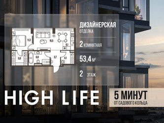 Планировка двухкомнатной(квартира) площадью 53.4 квадратных метров в ЖК “ЖК High Life (Хай Лайф)”