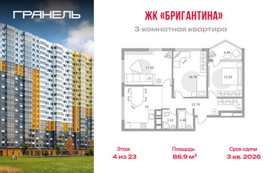 Планировка трехкомнатной(квартира) площадью 86.9 квадратных метров в ЖК “ЖК Бригантина”