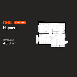 Планировка однокомнатной(квартира) площадью 43.9 квадратных метров в ЖК “Нарвин”