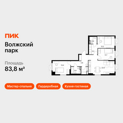 Планировка трехкомнатной(квартира) площадью 83.8 квадратных метров в ЖК “ЖК Волжский Парк”