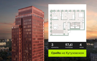 Планировка трехкомнатной(квартира) площадью 97.61 квадратных метров в “ЖК Среда на Кутузовском”