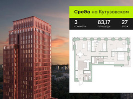 Планировка трехкомнатной(квартира) площадью 83.17 квадратных метров в “ЖК Среда на Кутузовском”