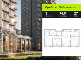 Планировка трехкомнатной(квартира) площадью 74.9 квадратных метров в “ЖК Среда на Лобачевского”