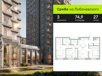 Планировка трехкомнатной(квартира) площадью 74.9 квадратных метров в ЖК “ЖК Среда на Лобачевского”