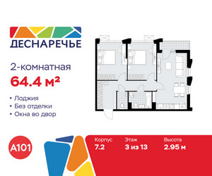 Планировка двухкомнатной(квартира) площадью 64.4 квадратных метров в ЖК “ЖК Деснаречье”