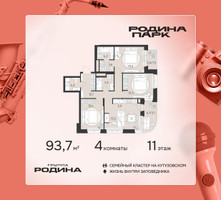 Планировка 4+ комнатной(квартира) площадью 93.7 квадратных метров в “ЖК Родина Парк”