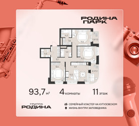 Планировка 4+ комнатной(квартира) площадью 93.7 квадратных метров в ЖК “ЖК Родина Парк”