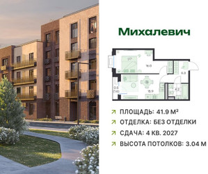 Планировка однокомнатной(квартира) площадью 41.9 квадратных метров в ЖК “ЖК Михалевич”