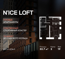 Планировка двухкомнатной(апартаменты) площадью 52.7 квадратных метров в “ЖК N’ICE LOFT (Найс Лофт)”