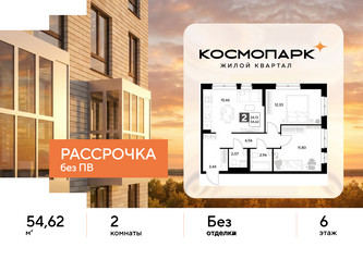 Планировка двухкомнатной(квартира) площадью 54.62 квадратных метров в ЖК “ЖК ЭВО”