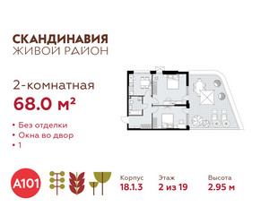 Планировка двухкомнатной(квартира) площадью 68 квадратных метров в ЖК “ЖК Скандинавия”