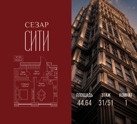 Планировка однокомнатной(квартира) площадью 44.64 квадратных метров в ЖК “ЖК Сезар Сити”