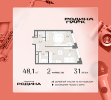 Планировка двухкомнатной(квартира) площадью 48.1 квадратных метров в “ЖК Родина Парк”