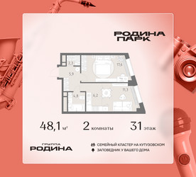 Планировка двухкомнатной(квартира) площадью 48.1 квадратных метров в ЖК “ЖК Родина Парк”