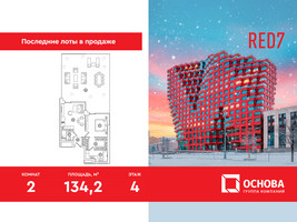 Планировка двухкомнатной(апартаменты) площадью 134.2 квадратных метров в “ЖК RED7”