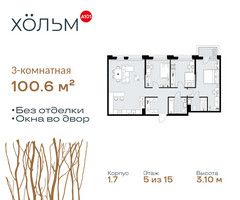 Планировка трехкомнатной(квартира) площадью 100.6 квадратных метров в “ЖК Хольм”