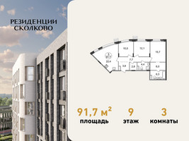 Планировка трехкомнатной(квартира) площадью 91.7 квадратных метров в “ЖК Резиденции Сколково”