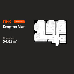 Планировка двухкомнатной(квартира) площадью 54.82 квадратных метров в ЖК “Квартал Мит”