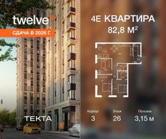Планировка 4+ комнатной(квартира) площадью 82.8 квадратных метров в “ЖК Твелв”
