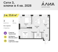 Планировка двухкомнатной(квартира) площадью 55.6 квадратных метров в “ЖК АЛИА”