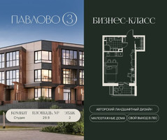 Планировка студии(квартира) площадью 29.9 квадратных метров в “Павлово 3”