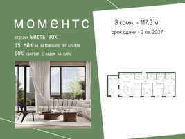 Планировка трехкомнатной(квартира) площадью 117.3 квадратных метров в “ЖК Моментс”