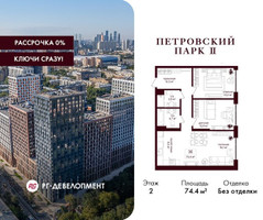 Планировка двухкомнатной(квартира) площадью 74.4 квадратных метров в “ЖК Петровский парк II”