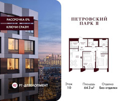 Планировка двухкомнатной(квартира) площадью 64.3 квадратных метров в “ЖК Петровский парк II”