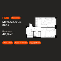 Планировка однокомнатной(квартира) площадью 40.9 квадратных метров в “ЖК Матвеевский парк”