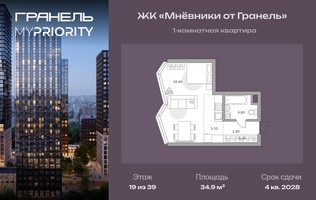Планировка однокомнатной(квартира) площадью 34.9 квадратных метров в “ЖК Мневники от Гранель”