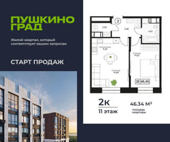 Планировка двухкомнатной(квартира) площадью 46.34 квадратных метров в “ЖК Пушкино Град”