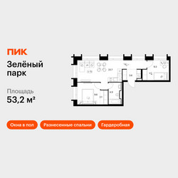 Планировка двухкомнатной(квартира) площадью 53.2 квадратных метров в ЖК “ЖК Зеленый парк”