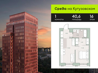 Планировка однокомнатной(квартира) площадью 40.6 квадратных метров в ЖК “ЖК Среда на Кутузовском”