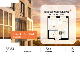 Планировка однокомнатной(квартира) площадью 33.84 квадратных метров в ЖК “ЖК ЭВО”