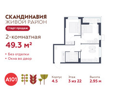 Планировка двухкомнатной(квартира) площадью 49.3 квадратных метров в “ЖК Скандинавия”