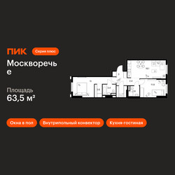 Планировка двухкомнатной(квартира) площадью 63.5 квадратных метров в ЖК “ЖК Москворечье”