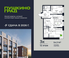 Планировка трехкомнатной(квартира) площадью 54.3 квадратных метров в “ЖК Пушкино Град”